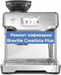 Замена | Ремонт термоблока на кофемашине Breville Creatista Plus в Ижевске